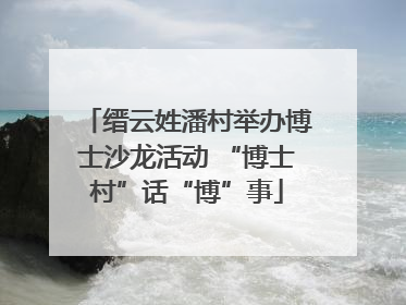 缙云姓潘村举办博士沙龙活动 “博士村”话“博”事
