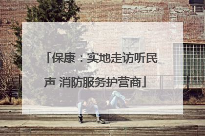 保康：实地走访听民声 消防服务护营商