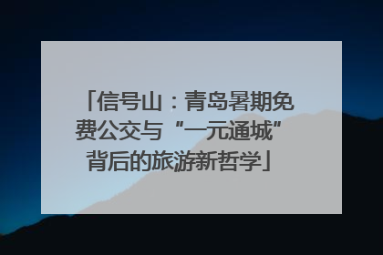 信号山：青岛暑期免费公交与“一元通城”背后的旅游新哲学