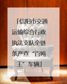 信阳市交通运输综合行政执法支队全链条严查“百吨王”车辆