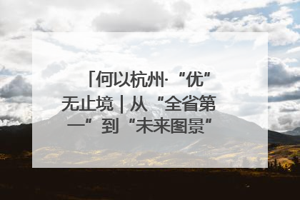 何以杭州·“优”无止境｜从“全省第一”到“未来图景” 余杭加速航行