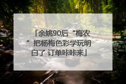 余姚90后“梅农”把杨梅色彩学玩明白了 订单咔咔来