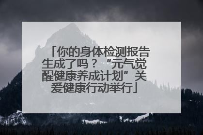 你的身体检测报告生成了吗？“元气觉醒健康养成计划”关爱健康行动举行