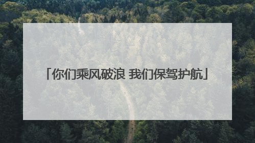 你们乘风破浪 我们保驾护航