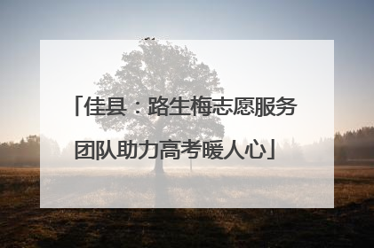 佳县：路生梅志愿服务团队助力高考暖人心