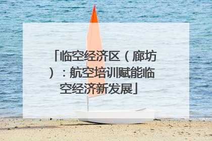 临空经济区（廊坊）：航空培训赋能临空经济新发展