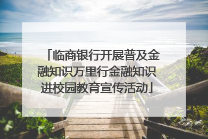 临商银行开展普及金融知识万里行金融知识进校园教育宣传活动