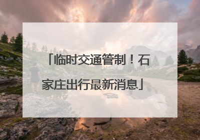 临时交通管制！石家庄出行最新消息