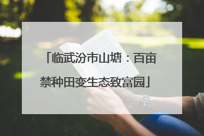 临武汾市山塘：百亩禁种田变生态致富园