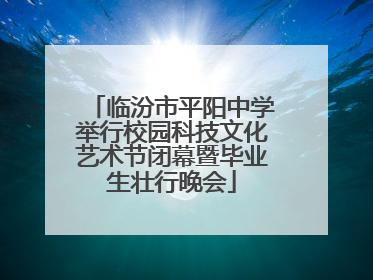 临汾市平阳中学举行校园科技文化艺术节闭幕暨毕业生壮行晚会