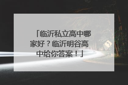 临沂私立高中哪家好？临沂明谷高中给你答案！