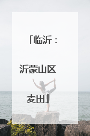 临沂：沂蒙山区麦田