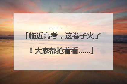 临近高考，这卷子火了！大家都抢着看……