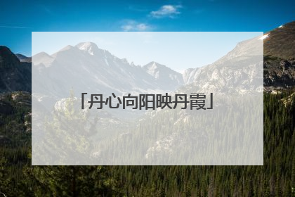 丹心向阳映丹霞