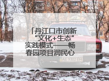 丹江口市创新“文化+生态”实践模式——畅春园项目润民心护碧水显成效