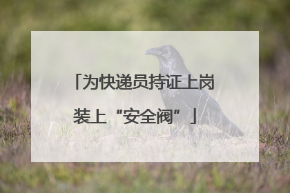 为快递员持证上岗装上“安全阀”
