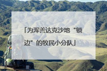 为浑善达克沙地“锁边”的牧民小分队
