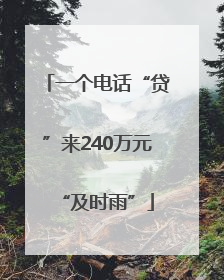一个电话“贷”来240万元“及时雨”