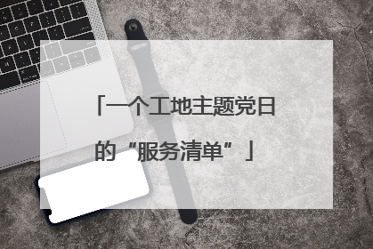 一个工地主题党日的“服务清单”