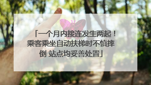 一个月内接连发生两起！乘客乘坐自动扶梯时不慎摔倒 站点均妥善处置