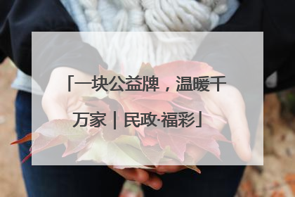 一块公益牌，温暖千万家｜民政·福彩