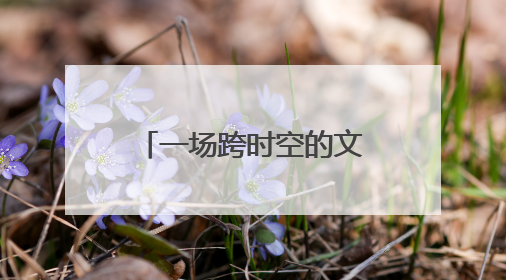 一场跨时空的文化之旅：上海虹口区中华优秀文化体验活动亮相北京