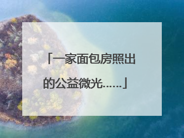 一家面包房照出的公益微光……