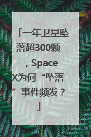 一年卫星坠落超300颗，SpaceX为何“坠落”事件频发？