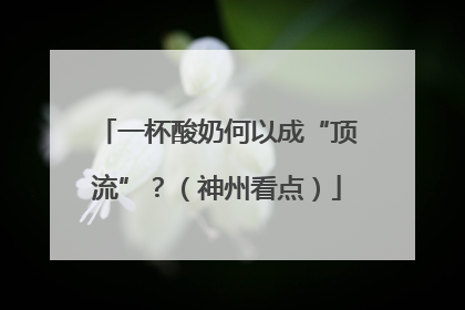 一杯酸奶何以成“顶流”？（神州看点）