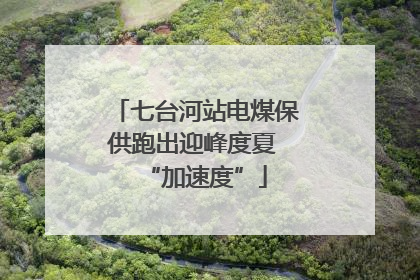 七台河站电煤保供跑出迎峰度夏 “加速度”