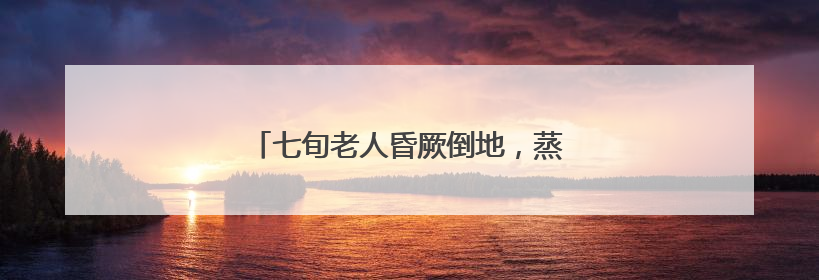 七旬老人昏厥倒地，蒸湘民警紧急救助脱险