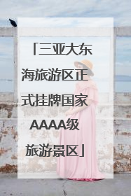 三亚大东海旅游区正式挂牌国家AAAA级旅游景区
