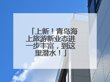 上新！青岛海上旅游新业态进一步丰富，到这里潜水！