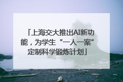 上海交大推出AI新功能，为学生“一人一案”定制科学锻炼计划