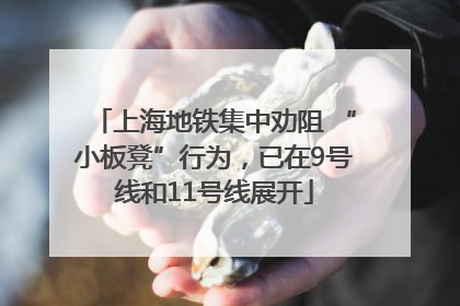上海地铁集中劝阻 “小板凳”行为，已在9号线和11号线展开
