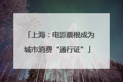 上海：电影票根成为城市消费“通行证”