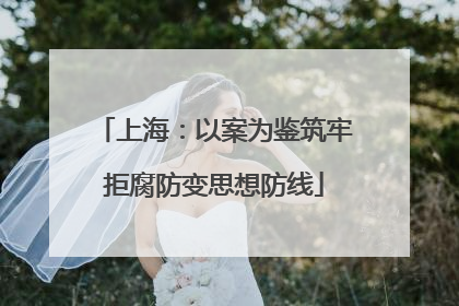 上海：以案为鉴筑牢拒腐防变思想防线
