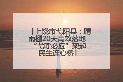 上饶市弋阳县：晴雨棚20天高效落地 “弋呼必应”架起民生连心桥