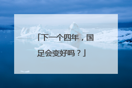下一个四年，国足会变好吗？