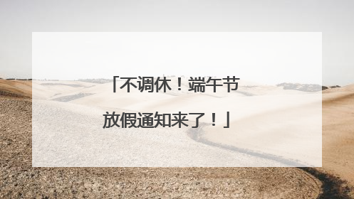 不调休！端午节放假通知来了！