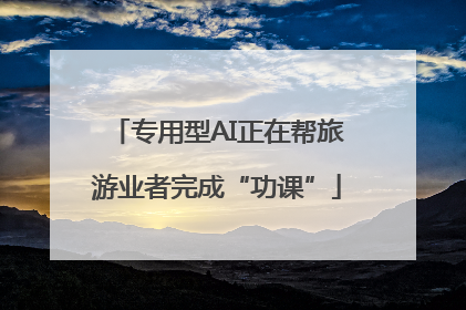 专用型AI正在帮旅游业者完成“功课”