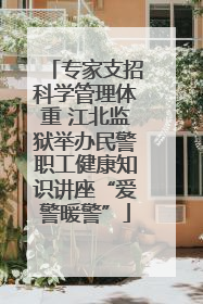 专家支招科学管理体重 江北监狱举办民警职工健康知识讲座“爱警暖警”