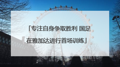 专注自身争取胜利 国足在雅加达进行首场训练