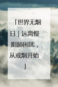 世界无烟日｜远离慢阻肺困扰，从戒烟开始