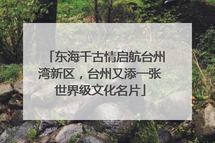 东海千古情启航台州湾新区，台州又添一张世界级文化名片