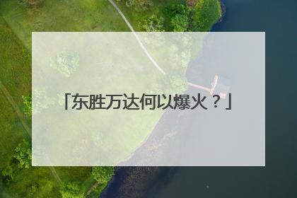 东胜万达何以爆火？