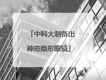 中科大制备出神奇隐形眼镜