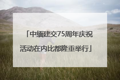 中缅建交75周年庆祝活动在内比都隆重举行