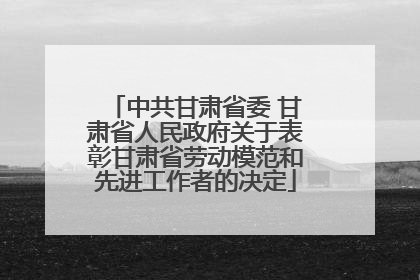 中共甘肃省委 甘肃省人民政府关于表彰甘肃省劳动模范和先进工作者的决定