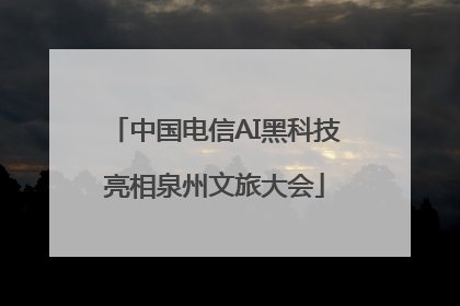 中国电信AI黑科技亮相泉州文旅大会